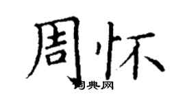 丁謙周懷楷書個性簽名怎么寫
