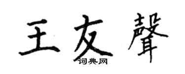 何伯昌王友聲楷書個性簽名怎么寫