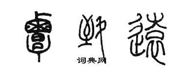 陳墨覃致遠篆書個性簽名怎么寫