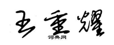 朱錫榮王重耀草書個性簽名怎么寫