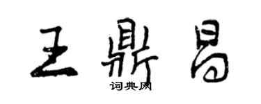 曾慶福王鼎昌行書個性簽名怎么寫