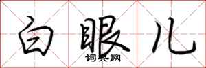 荊霄鵬白眼兒行書怎么寫