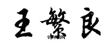 胡問遂王繁良行書個性簽名怎么寫