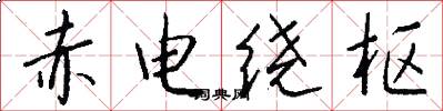 赤電繞樞怎么寫好看