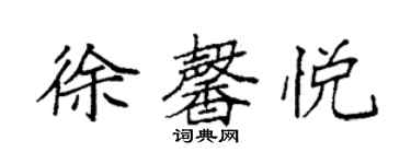 袁強徐馨悅楷書個性簽名怎么寫