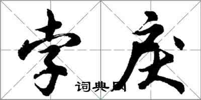 胡問遂孛戾行書怎么寫