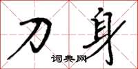 周炳元刀身楷書怎么寫
