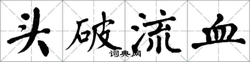 翁闓運頭破流血楷書怎么寫