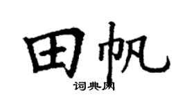 丁謙田帆楷書個性簽名怎么寫