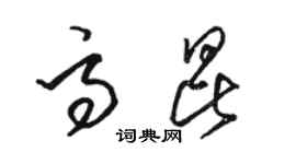 駱恆光高昆草書個性簽名怎么寫