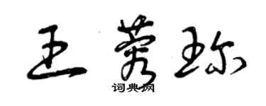 曾慶福王蓉珍草書個性簽名怎么寫