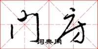梁錦英門房草書怎么寫