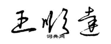 曾慶福王順達草書個性簽名怎么寫