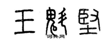 曾慶福王魁堅篆書個性簽名怎么寫