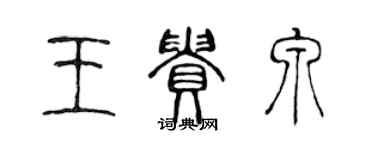 陳聲遠王貴泉篆書個性簽名怎么寫