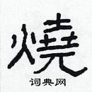 林少明寫的硬筆隸書燒