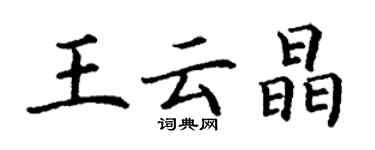 丁謙王雲晶楷書個性簽名怎么寫