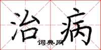 荊霄鵬治病楷書怎么寫