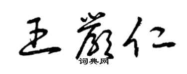 曾慶福王嚴仁草書個性簽名怎么寫