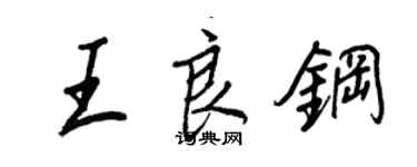 王正良王良鋼行書個性簽名怎么寫