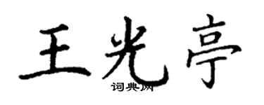 丁謙王光亭楷書個性簽名怎么寫