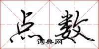 荊霄鵬點數行書怎么寫