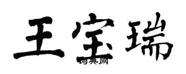 翁闓運王寶瑞楷書個性簽名怎么寫