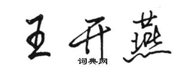 駱恆光王開燕行書個性簽名怎么寫