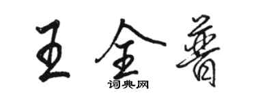 駱恆光王全普行書個性簽名怎么寫