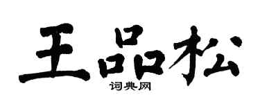 翁闓運王品松楷書個性簽名怎么寫