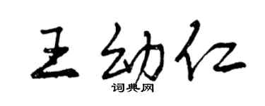 曾慶福王幼仁行書個性簽名怎么寫