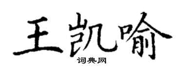 丁謙王凱喻楷書個性簽名怎么寫