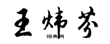 胡問遂王煒芬行書個性簽名怎么寫