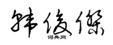 曾慶福韓俊傑草書個性簽名怎么寫