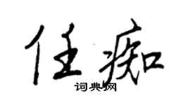 王正良任痴行書個性簽名怎么寫