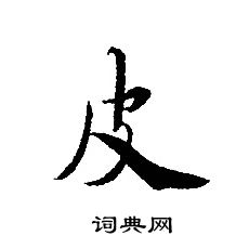 轉輪聖王經寫的皮