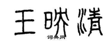 曾慶福王映清篆書個性簽名怎么寫