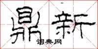 柯春海鼎新隸書怎么寫