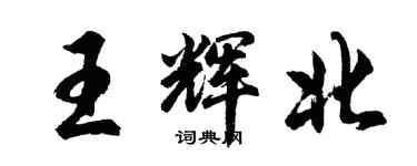 胡問遂王輝北行書個性簽名怎么寫