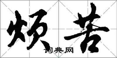 胡問遂煩苦行書怎么寫