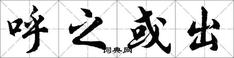 胡問遂呼之或出行書怎么寫