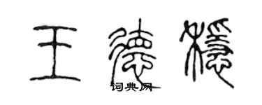 陳聲遠王德穩篆書個性簽名怎么寫