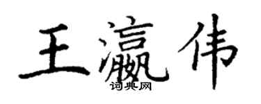 丁謙王瀛偉楷書個性簽名怎么寫