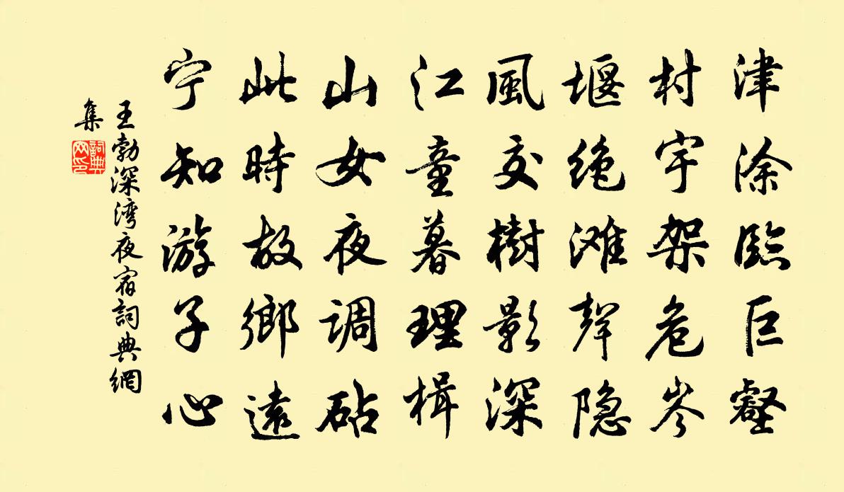 王勃深灣夜宿書法作品欣賞