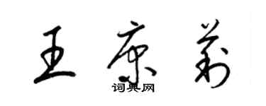 梁錦英王康莉草書個性簽名怎么寫