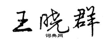 曾慶福王曉群行書個性簽名怎么寫