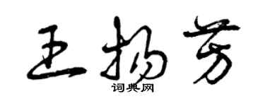 曾慶福王揚芳草書個性簽名怎么寫