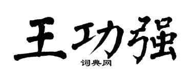 翁闓運王功強楷書個性簽名怎么寫