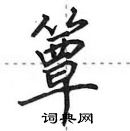 田英章寫的硬筆行書簟