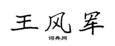 袁強王風軍楷書個性簽名怎么寫